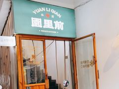 -园里前·私厨·福建菜(台江万达店)
