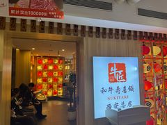 -牛匠和牛寿喜锅(西安总店)