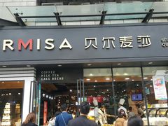 门面-贝尔麦莎(城上城店)