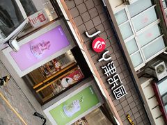 门面-津乐园(芥园道店)