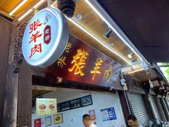 门面-老桥张羊肉