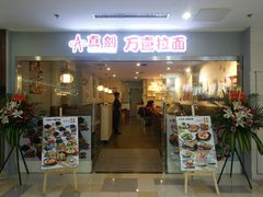 门面-万喜拉面