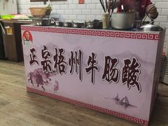 -正宗梧州牛肠酸