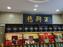 -正兴德(和平路店)