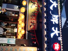 门面-大牌大·传统杭帮菜(湖滨店)