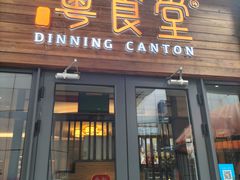 -粤食堂(天津和悦汇店)