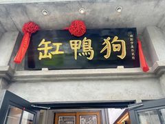 -缸鸭狗(天一广场店)