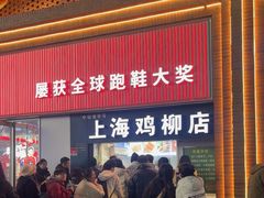 -上海鸡柳店(中街盛京大家庭店)