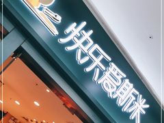 门面-快乐爱斯米牛排自助(太原街万达店)