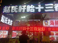 门面-赵氏老北京涮羊肉羊蝎子(蓝村店)