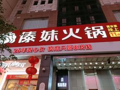 -傣妹火锅(南京东路一店)