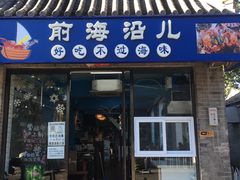 -鲁前海沿儿