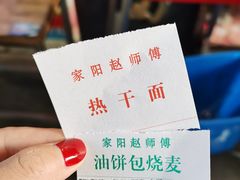 -家阳赵师傅油饼包烧麦(粮道街店)