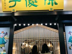 门面-陈傻子餐厅(世纪都会店)
