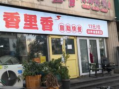 -香里香自助快餐(全安广场店)