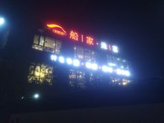 -船家渔(徐州北路店)