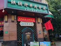 -313羊庄铁锅烀羊肉·烤全羊·烧烤龙虾·团建聚餐(永德路店)