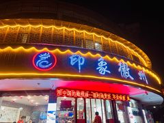 门面-印象徽州·正宗徽菜体验店