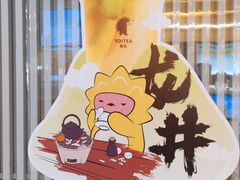 -YO!TEA有茶(坂田佳华领汇店)