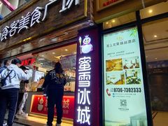 -蜜雪冰城(武陵阁步行街店)