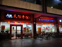 门面-民信老铺(人民路店)