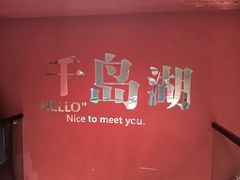 -水边人家·鱼宴餐厅·淳鱼馆(千岛湖店)