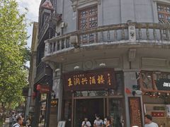 -皇饭儿·王润兴酒楼(河坊街店)