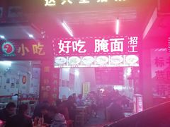 -梅州好吃腌面-达兴全猪汤(别走错店)