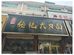 -孟记传统大刀面(星源商城店)