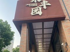 -聚丰园•湖鲜餐厅(阿红私房菜梅石路店)