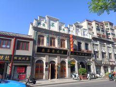 -王大昌茶庄(鼓楼街店)