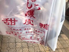 -王浩儿纪六孃甜皮鸭(乐山总店)