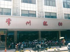 门面-常州糕团店(北大街新世纪商城店)