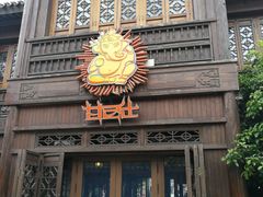 门面-甘尼仕印度餐厅酒吧(斜塘老街店)