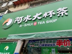 门面-阿水大杯茶(山师水云间店)