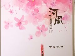 -河风精致寿司(尼盛店)