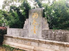 -雨花胜境