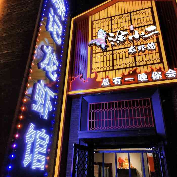 涂小二龙虾馆·湘菜(太原旗舰店)