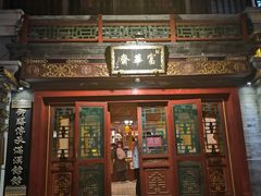 门面-富华斋饽饽铺·宫廷糕点·伴手礼(护国新天地店)