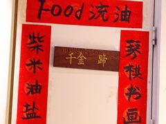 -千金一碗·宝岛一村(韩国街店)