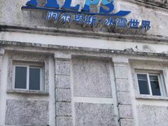 -世界之窗阿尔卑斯冰雪世界