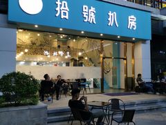 门面-拾挚扒房(招商花园城店)