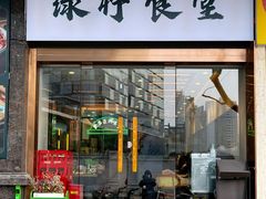 -绿柠食堂(北外滩店)