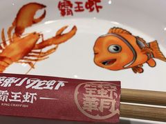 -霸王虾·麻辣小龙虾(清水河公园店)