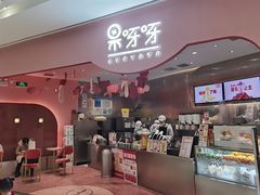 -果呀呀(国金街店)