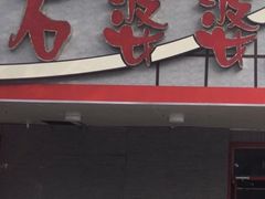 -石婆婆烧鸡公(凤凰西街店)