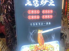 -王婆炒鱼(总店)