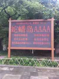 -蛇蟠岛