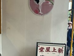 -堂屋糖水店(愚园店)