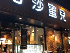 门面-可莎蜜儿(湖墅南路店)